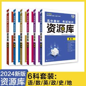 高中教材考试知识资源库语文数学英语政治历史地理新教材版高中高考复习讲解工具书辅导书适用高一高二高三理想树2024版（套装共6册）