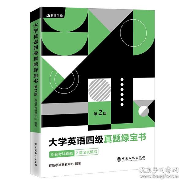 有道考神·大学英语四级真题绿宝书（备战2021年6月考试）