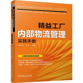 精益工厂内部物流管理实践手册