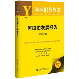 阿拉伯黄皮书：阿拉伯发展报告（2022）