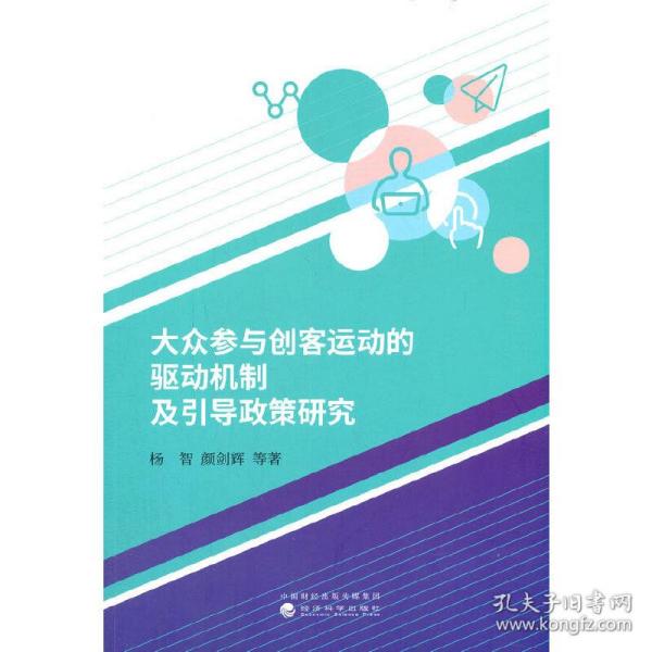 大众参与创客运动的驱动机制及引导政策研究