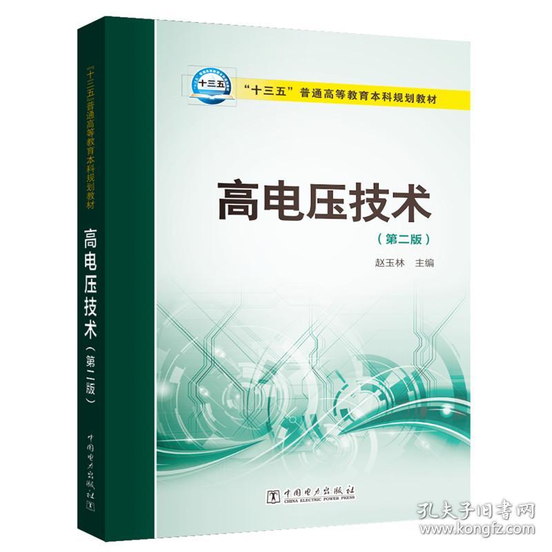 “十三五”普通高等教育本科规划教材高电压技术（第二版）