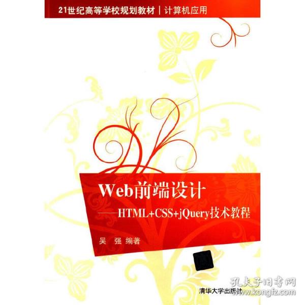 Web前端设计：HTML+CSS+jQuery技术教程/21世纪高等学校规划教材·计算机应用