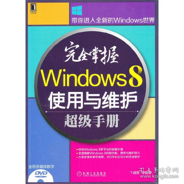 完全掌握Windows 8使用与维护超级手册