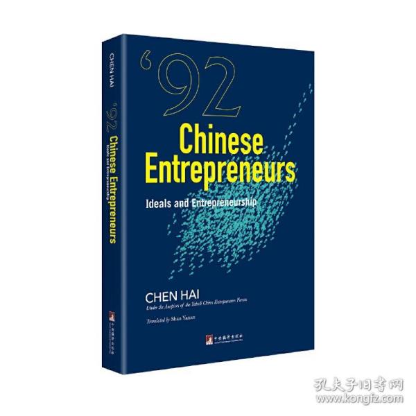 CHINESEENTREPRENEURS:IDEALSANDENTREPRENEURSHIP（九二派：“新士大夫”企业家的商道和理想）