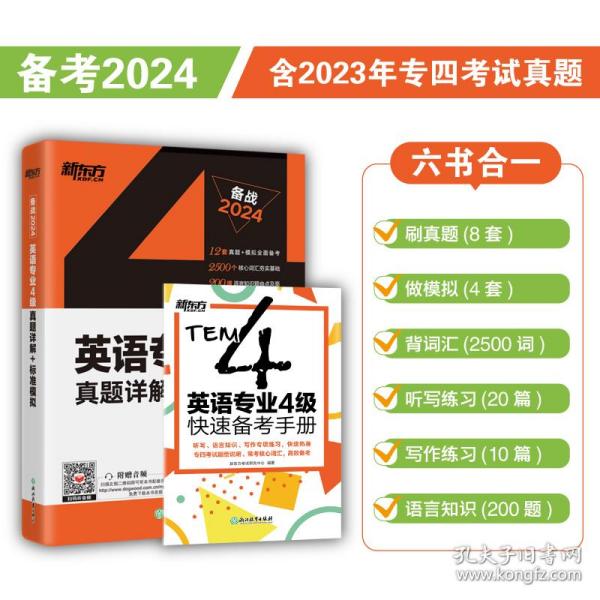 新东方2020英语专业4级真题详解+标准模拟