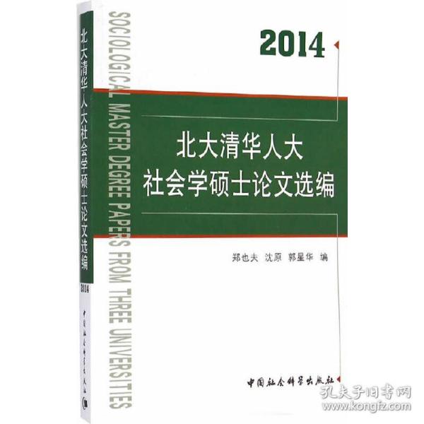 北大清华人大社会学硕士论文选编（2014）