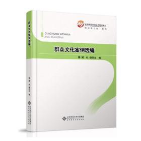 全国基层文化队伍培训教材:群众文化案例选编