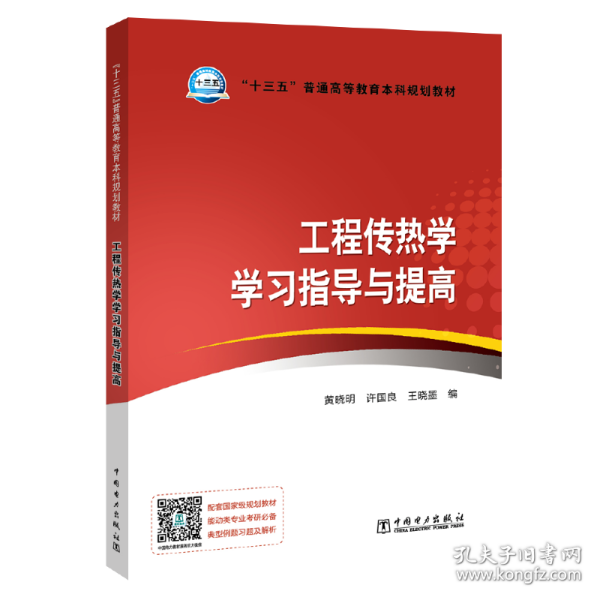 “十三五”普通高等教育本科规划教材 工程传热学学习指导与提高