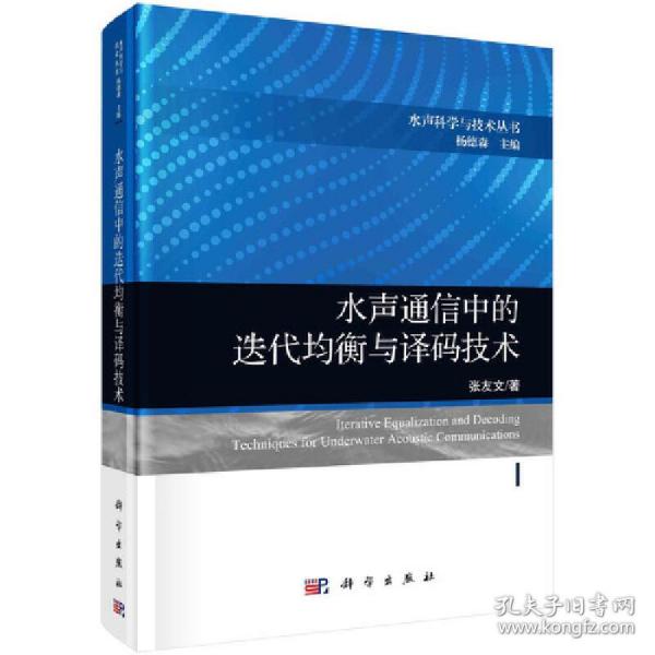 水声通信中的迭代均衡与译码技术