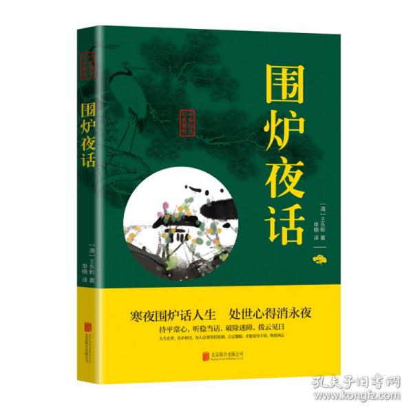 中华国学经典精粹·处世谋略必读本：围炉夜话