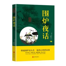 中华国学经典精粹·处世谋略必读本：围炉夜话