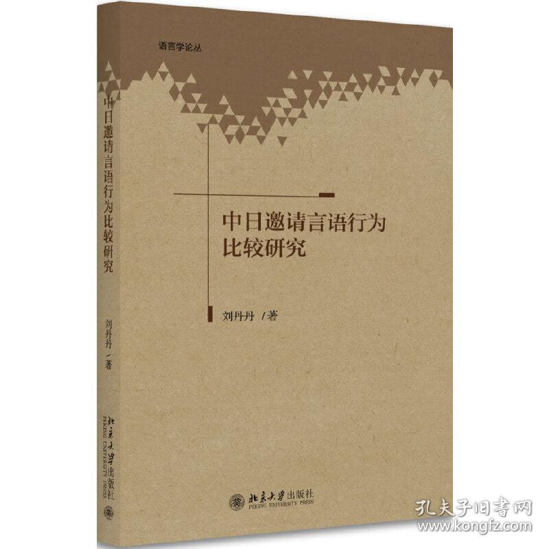 中日邀请言语行为比较研究语言学论丛