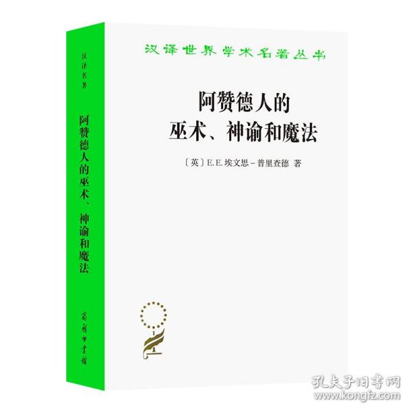 阿赞德人的巫术、神谕和魔法