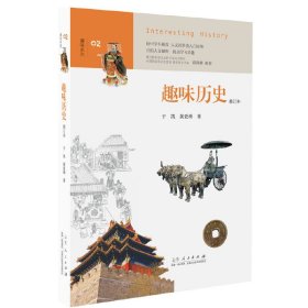 趣味历史（中学生趣味阅读系列02社会科学委员会委员葛剑雄向中学生读者推荐）