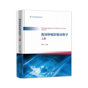 腹部肿瘤影像诊断学（上册）