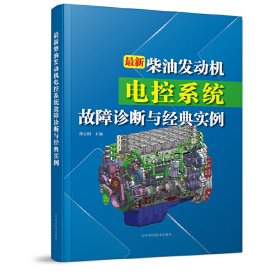 新柴油发动机电控系统故障诊断与经典实例