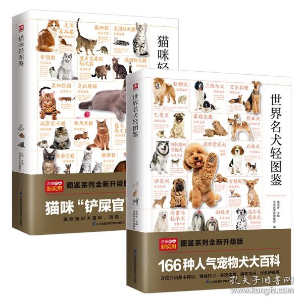 猫咪轻图鉴+世界名犬轻图鉴（全两册）