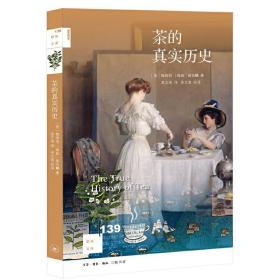 新知文库139·茶的真实历史