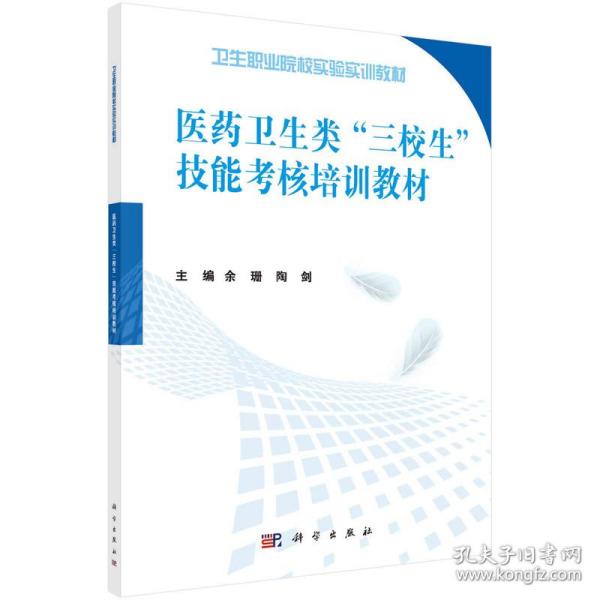 医药卫生类“三校生”技能考核培训教材