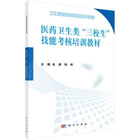 医药卫生类“三校生”技能考核培训教材