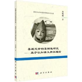 喜剧文学的喜剧性研究——基于认知语义脚本理论