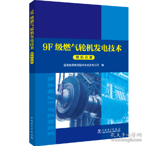 9F级燃气轮机发电技术系列丛书燃机分册