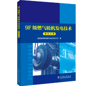 9F级燃气轮机发电技术系列丛书燃机分册