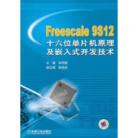 Freescle9S12十六位单片机原理及嵌入式开发技术