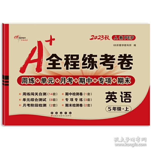 A+全程练考卷英语五年级18秋(人教PEP) 68所名校图书