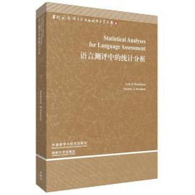 语言测评中的统计分析(当代国外语言学与应用语言学文库第三辑)