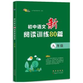 初中语文新阅读训练80篇九年级