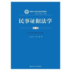 民事证据法学（第二版）/新编21世纪法学系列教材