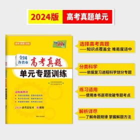 天利38套2024新教材历史全国各省市高考真题单元专题训练