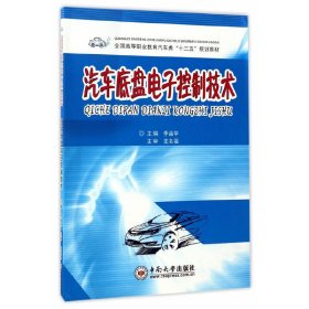 汽車底盤電子控制技術(shù)