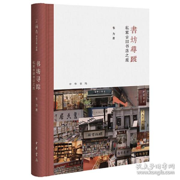 书坊寻踪：私家古旧书店之旅（芷兰斋书店寻访三部曲）