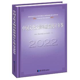 中国文化文物和旅游统计年鉴2022