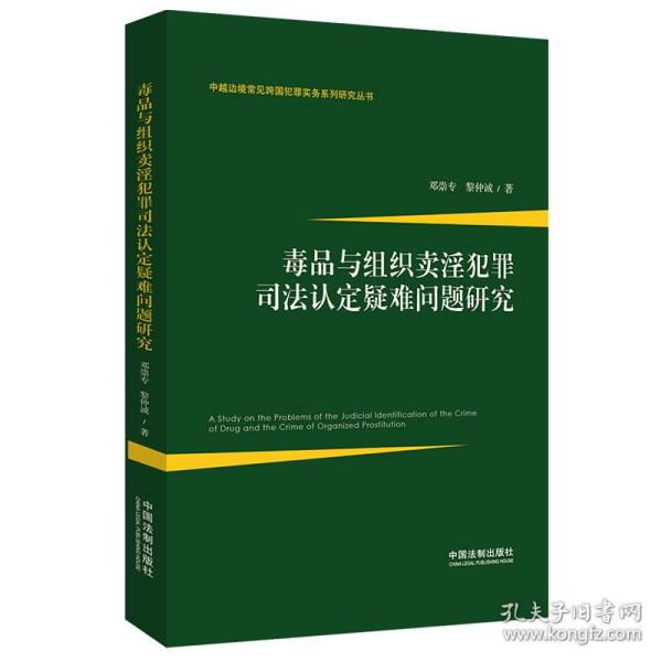 毒品与组织卖淫犯罪司法认定疑难问题研究