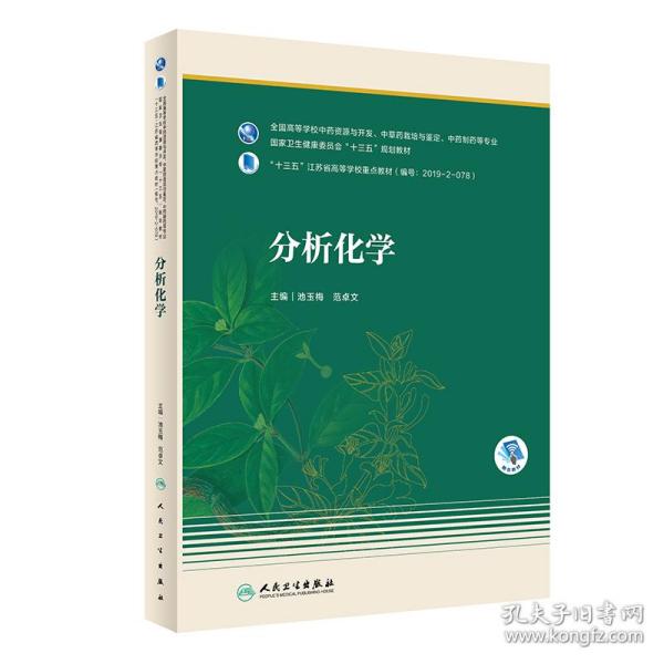 分析化学（本科药学/配增值）