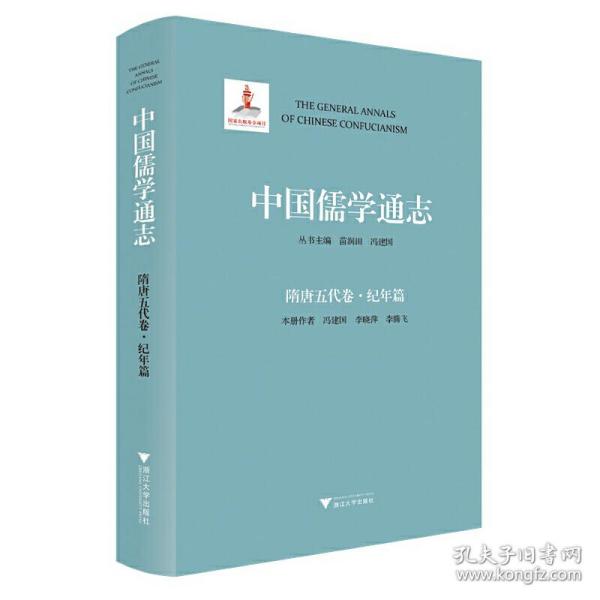 中国儒学通志·隋唐五代卷·纪年篇