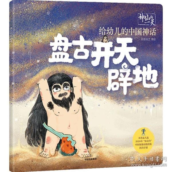 给幼儿的中国神话：盘古开天辟地