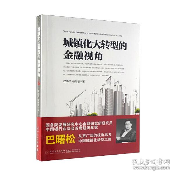 城镇化大转型的金融视角：从更广阔的视角思考中国城镇化转型之路