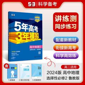 曲一线高中地理选择性必修2区域发展鲁教版2021版高中同步配套新教材五三