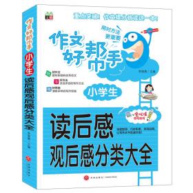 作文好帮手-小学生读后感、观后感分类大全