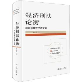 经济刑法论衡 顾肖荣教授学术文集