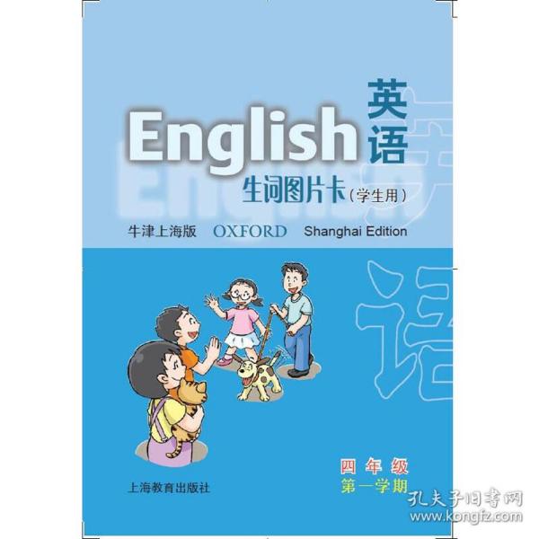 英语(牛津上海版)生词图片卡(学生用)四年级第一学期