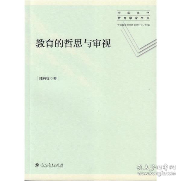 教育的哲思与审视 中国当代教育学家文库