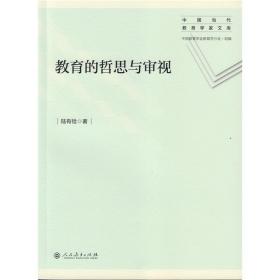教育的哲思与审视 中国当代教育学家文库