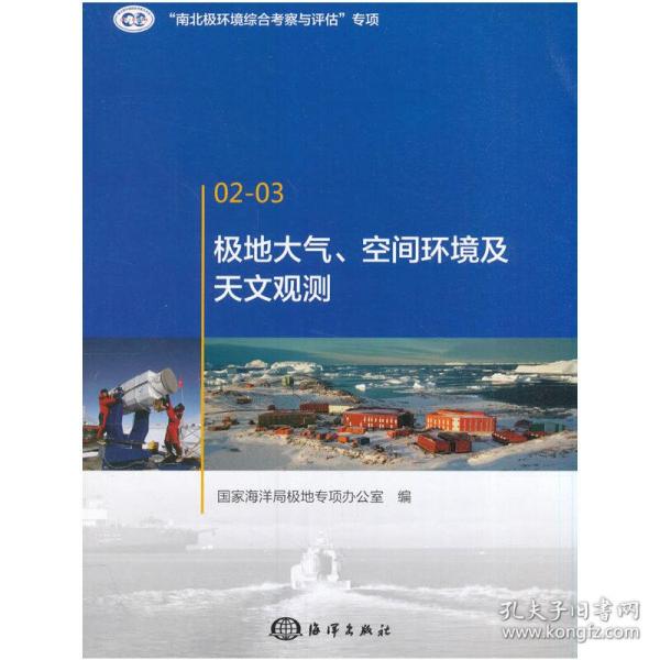 极地大气、空间环境及天文观测