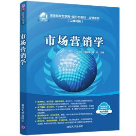 市场营销学（高等院校互联网+新形态教材·经管系列（二维码版））